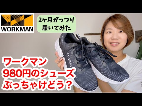 【ワークマン】980円のシューズって実際どうなの？2か月履いて検証してみた