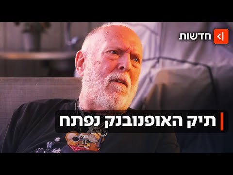 תיק האופנובנק נפתח מחדש: 35 שנה
