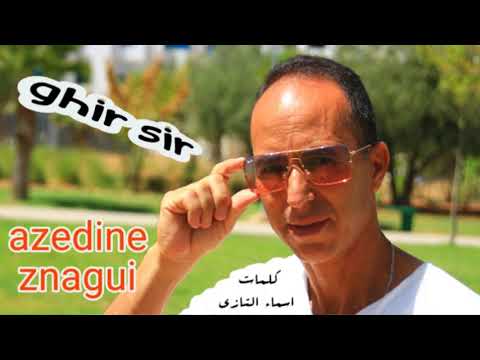 اغنيةخطيرة (ghir sir)  azedine znagui