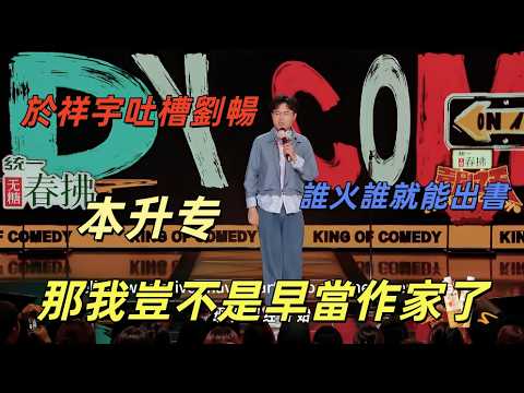 【喜剧之王单口季2】於祥宇犀利吐槽劉暢！誰火誰就能出書，那我豈不是早當作家了！#搞笑 #于祥宇#脱口秀