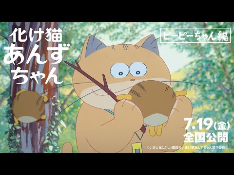 化け猫あんずちゃん Video2