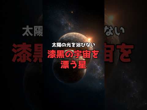 暗闇をペアで彷徨う「太陽を持たない星たち」。 のサムネイル