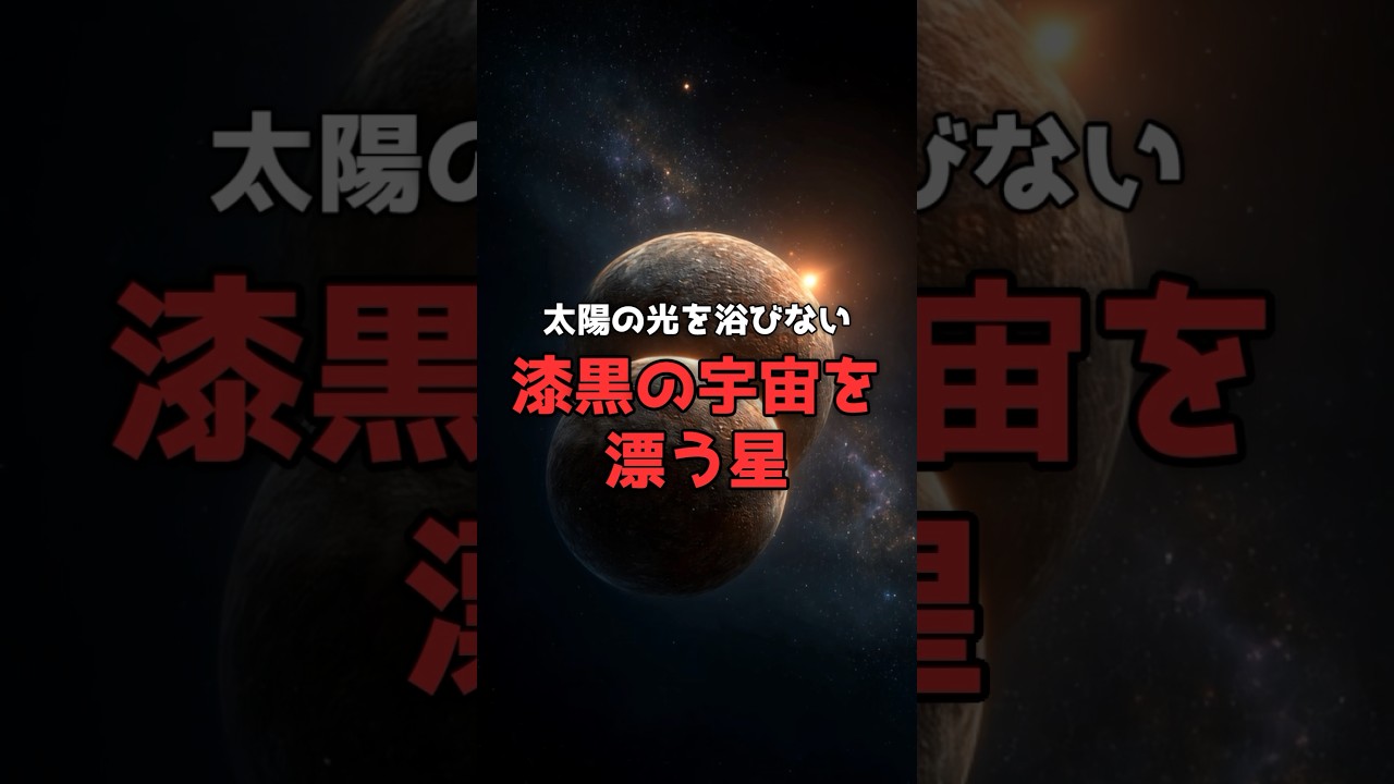 暗闇をペアで彷徨う「太陽を持たない星たち」。 のサムネイル