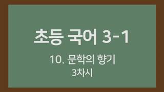 🎧온라인수업] 초등국어 3-1   10. 문학의 향기 3차시