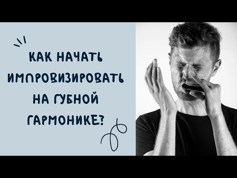 Импровизация на губной гармонике/урок 1/эксперимент