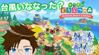 【 あつ森 】雑談♬ 深夜にまったりどう森～♪2026/6/29（あつまれ どうぶつの森）ゲーム実況 ライブ配信 寝落ち・作業用