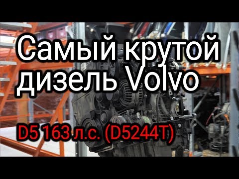 Разобрали и обалдели: дизель Volvo D5 (D5244T), который нас очень удивил