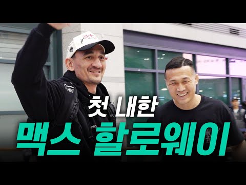 아버지가 왔습니다 | 할로웨이 입국 현장