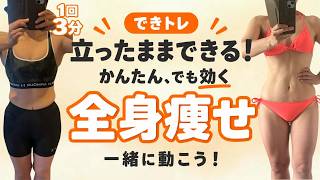 【初心者向け3分】立ったままできる全身トレ！筋トレ×有酸素で一緒に脂肪燃焼【できトレ】