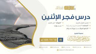 درس فجر الاثنين - الشيخ عبدالرحمن بن ناصر البراك 15-7-1444 هـ image