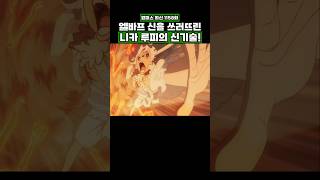 최신화) 엘바프 신을 쓰러뜨린 니카 루피의 신기술! #onepiece #원피스