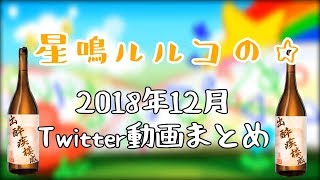 【Vtuber】星鳴ルルコ☆2018年Twitter動画まとめ【星鳴ルルコ】