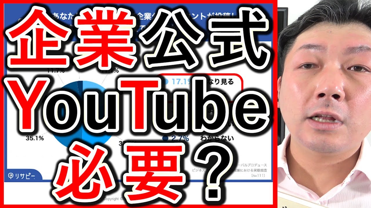 企業公式YouTubeチャンネルは必要があるのかを調査データで解説する動画のサムネイル