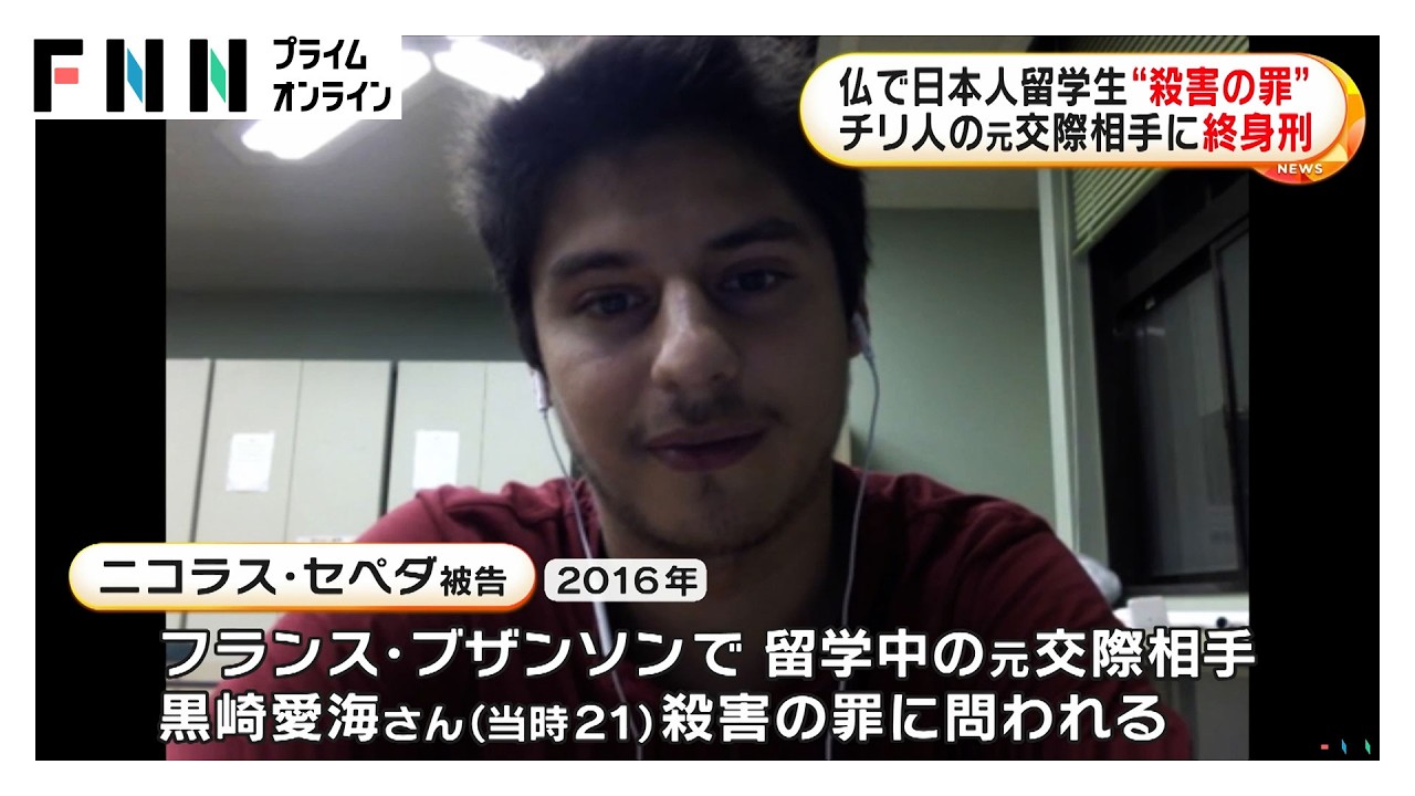 フランスで日本人留学生“殺害の罪”　チリ人の元交際相手に終身刑　弁護側は不服申し立てへ（2026年03月27日）