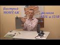 Комплект роликов SKM-321R/L