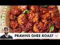 Prawns Ghee Roast Recipe | स्वादिष्ट प्रॉन्स घी रोस्ट | Chef Sanjyot Keer