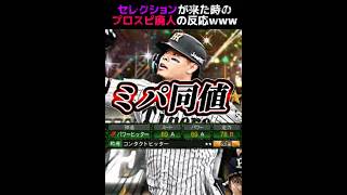【新時代】遂にスピリッツ5300が登場‼️活躍セレクションが来た時のプロスピ廃人の反応www #プロスピa #リアタイ #shorts 