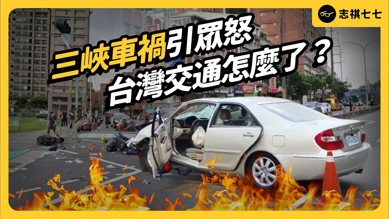 三峽車禍疑點一次看！這起車禍牽扯出台灣哪些交通問題？高齡駕駛真的是高風險嗎？｜志祺七七