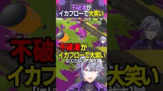 本人が作れと言うので…不破湊がイカフローではしゃぎまくる様子 #shorts