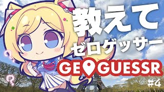 アキ・ローゼンタール - ?ゲリラ配信中【GeoGuessr 】ヒントを見つける力と知識を増やせ！を教えてゼロゲッサー【ホロライブ/アキ・ローゼンタール】