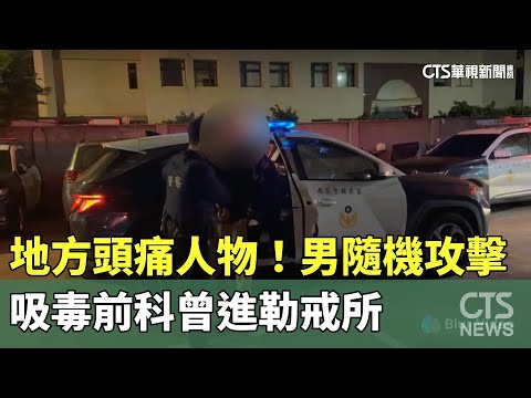 地方頭痛人物！　男隨機攻擊　吸毒前科曾進勒戒所