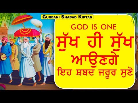 SACHA SHAHO GURU SUKHDATA 🙏 ਸਾਰੀਆਂ ਦਾਤਾਂ ਤੁਹਾਡੀ ਝੋਲੀ ਪੈਣਗੀਆਂ 🙏 ਗੁਰਬਾਣੀ ਸੁਣੋ 😇 GURBANI SHABAD KIRTAN