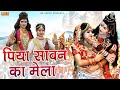 Piya Sawan Ka Mela Mane Haridwar पिया सावन का मेला मन्ने ह�