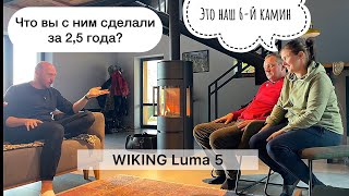 Камин Wiking Luma 5 и более 2 лет жизни с ним