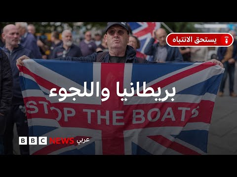 فيديو | لماذا يتظاهر بريطانيون ضد إيواء طالبي اللجوء في الفنادق؟