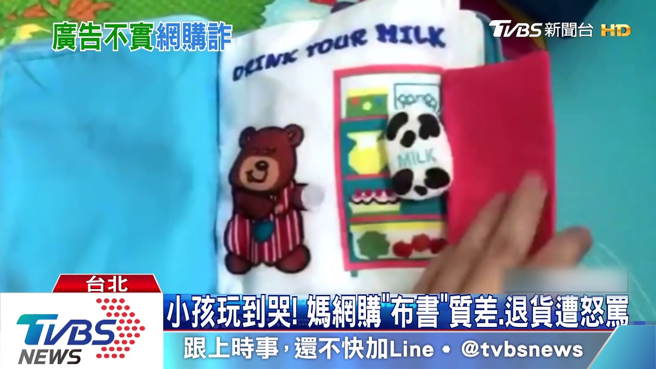 小孩玩到哭! 媽網購「布書」質差、退貨遭怒罵