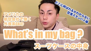 What’s in my bag ｜外資系CAのスーツケースの中身｜空港スタンバイ編
