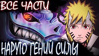 НАРУТО ГЕНИЙ СИЛЫ ВСЕ ЧАСТИ - Альтернативный сюжет Наруто