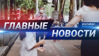 29.07.2020 21:00 Главные новости