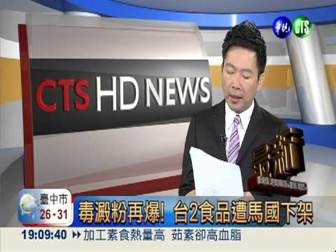 毒澱粉再爆! 台2食品遭馬國下架