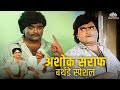 Ashok Saraf Best Comedy Moments Birthday Special Ashi Hi Banwa Banwi