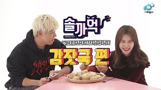 [Sol Ka Muck] Cao Lu & KangNam EP3. Gamja guk (Pork Backbone Stew)