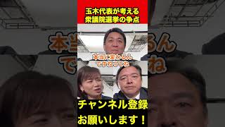 【玉木雄一郎】玉木代表が考える衆議院選挙の隠れた争点　#玉木雄一郎 #榛葉幹事長 #shorts