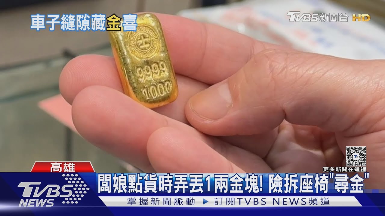 影音／洗車也能撿到20萬黃金！銀樓闆娘失手卡椅縫
