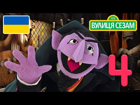 Число дня – 4| [Ласкаво просимо до Сезамi]
