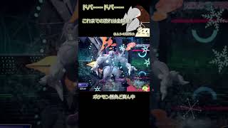 【ポケモンチャンピオンズ】ドーパミンドリュウズ  #ポケモン #ポケモンチャンピオンズ #ランクマ #ゲーム実況