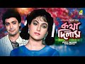 Katha Deelam Bengali Full Movie Prosenjit Chatterjee Ayesha Jhulka
