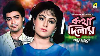 Katha Deelam - Bengali Full Movie  Prosenjit Chatt