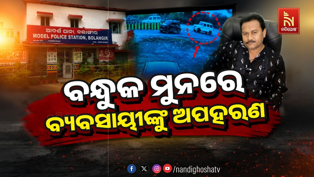 🔴Live | ବନ୍ଧୁକ ମୁନରେ ବ୍ୟବସାୟୀଙ୍କୁ ଅପହରଣ | NandighoshaTV