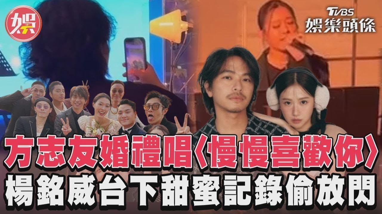 影音/方志友婚禮唱〈慢慢喜歡你〉 楊銘威台下甜蜜記錄偷放閃