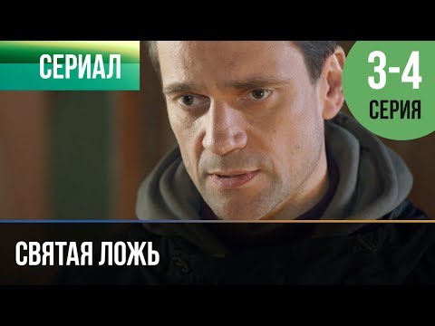 ▶️ Святая ложь 3 серия, 4 серия | Сериал / 2019 / Мелодрама