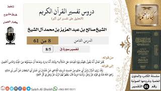 صورة دروس تفسير القرآن الكريم - تفسير سورة ق (5) - معالي الشيخ صالح آل الشيخ - تفسير - كبار العلماء