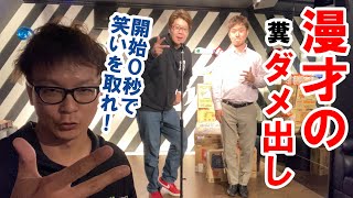 【糞動画】漫才のダメ出し。漫才の頂点！目指せＭ－１チャンピオン！これがプロの本気のダメ出しだ！【漫才】