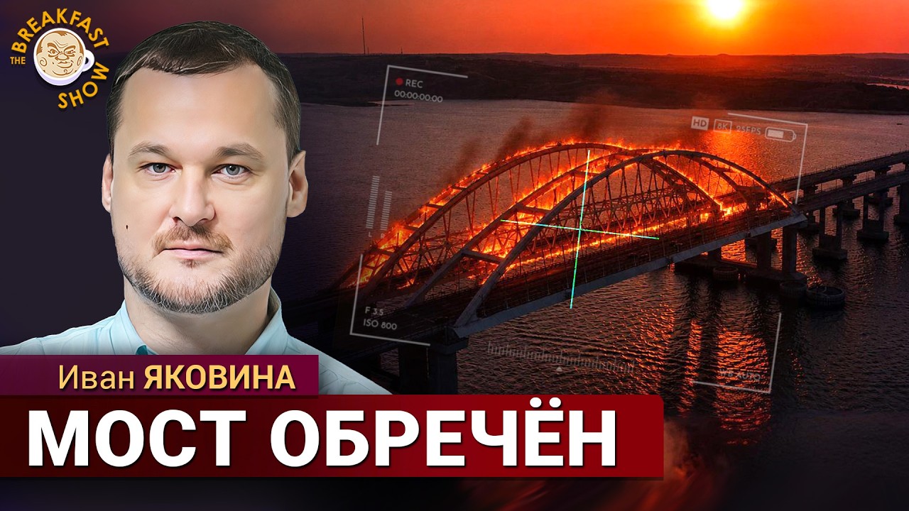 Крым отрежут. Подготовка к удару по Крымскому мосту. Иван Яковина