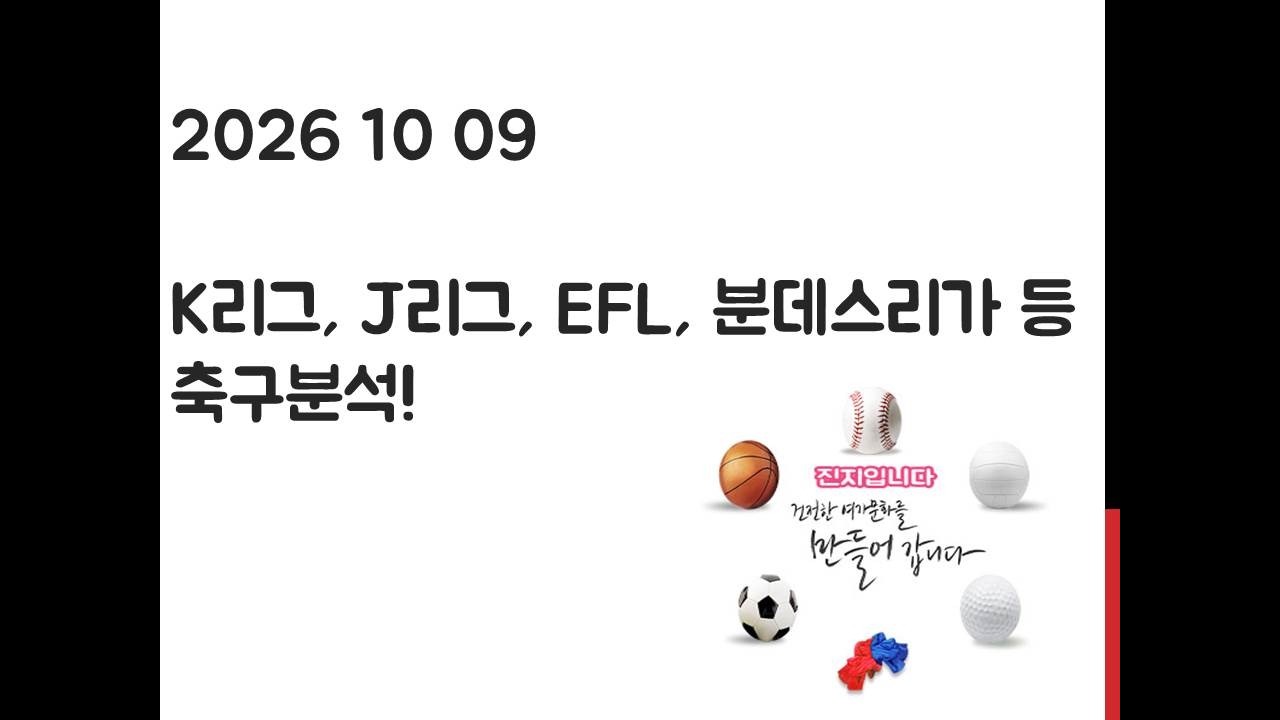 10월 9일 K리그, J리그, EFL 챔피언십, 라리가, 분데스리가, 리그앙, 에레디비시 축구분석! 토토, 프로토, 스포츠분석