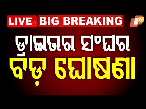 LIVE : ଡ୍ରାଇଭର ସଂଘର ବଡ଼ ଘୋଷଣା | Odisha Driver Protest News Live | OTV